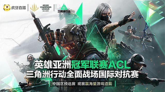 TEAM A vs TEAM B 英雄亚冠ACL x 三角洲行动预选赛