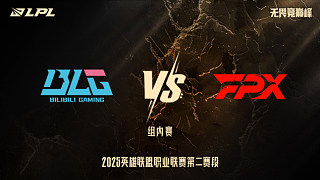 BLG vs FPX_1-組內(nèi)賽-LPL第二賽段