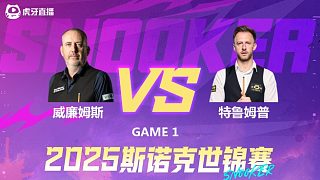 特鲁姆普vs威廉姆斯 2025斯诺克世锦赛 第三阶段上半场 羊羊解说