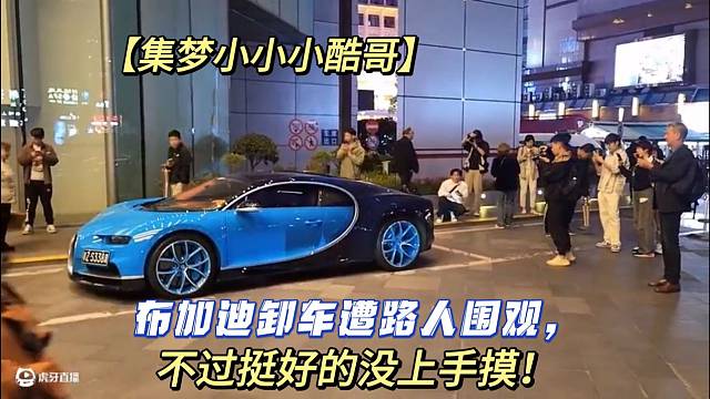 【集梦小小小酷哥】布加迪卸车遭路人围观，不过挺好的没上手摸！
