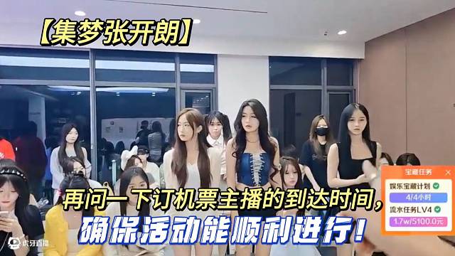 【集梦张开朗】再问一下订机票主播的到达时间，确保活动能顺利进行!