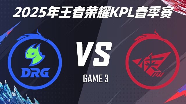 【回放】佛山DRG vs 济南RW侠-3 2025KPL春季赛