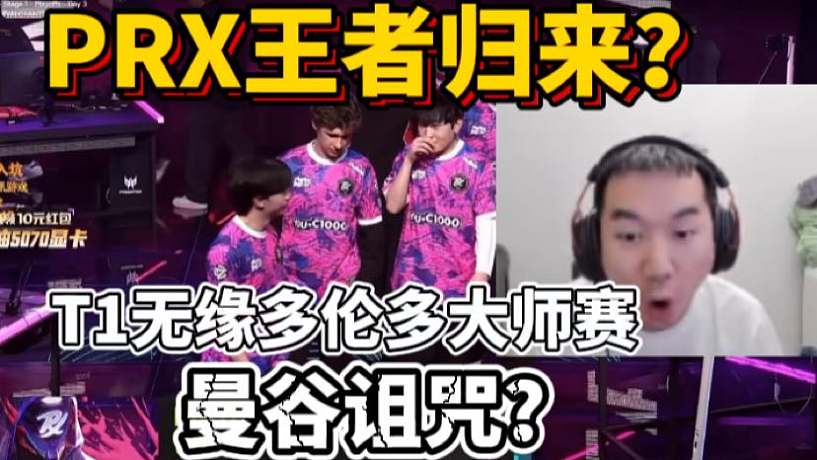 節(jié)奏看PRX戰(zhàn)勝T1王者歸來！T1無緣多倫多大師賽 曼谷詛咒？