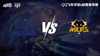 eStar vs 狼隊-常規(guī)賽-S聯(lián)賽春季賽