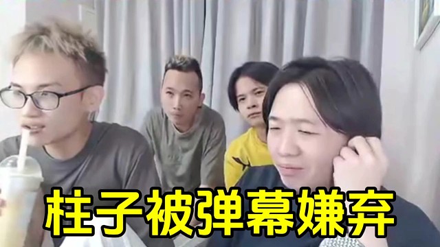 柱子来到德华直播间当陪播被弹幕嫌弃，并且叫柱子滚到后面去！