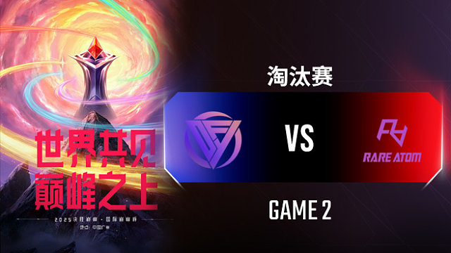 DFYG vs RA-2 决胜巅峰国际巅峰杯半决赛