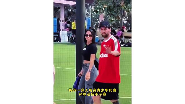梅西一家人现身青少年比赛，和球迷招手示意