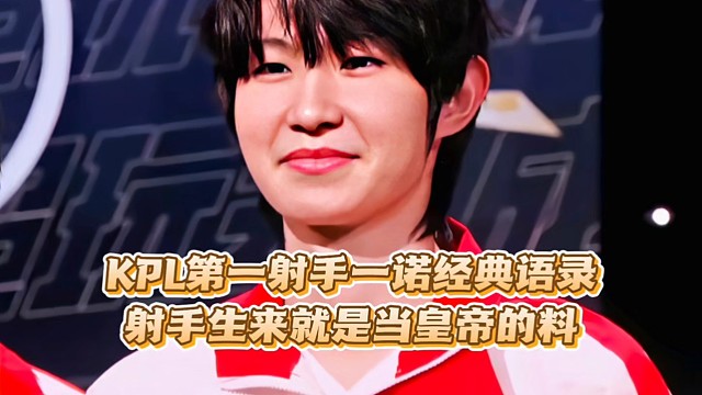 KPL第一射手一诺经典语录：射手生来就是当皇帝的料，射手猝死就是辅助的问题，辅助是射手的财产