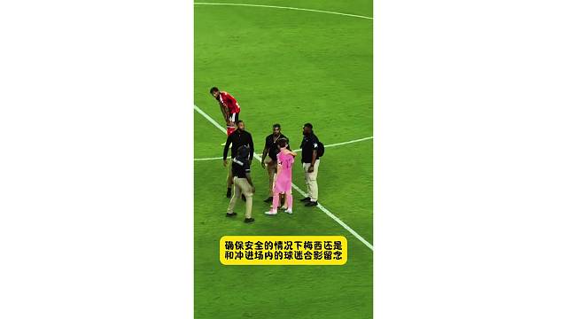 确保安全的情况下梅西还是和冲进场内的球迷合影