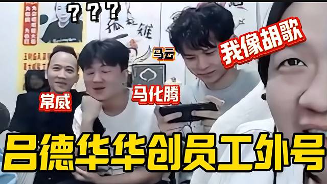 吕德华给每个华创员工起外号，自己确是最好听的？