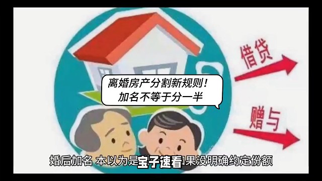 离婚房产分割新规则！加名不等于分一半