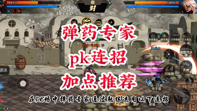 弹药专家PK连招和加点策略