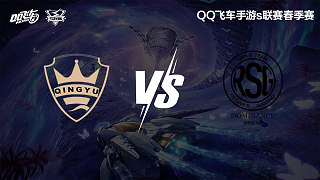 QY vs RSG-常規(guī)賽-S聯(lián)賽春季賽