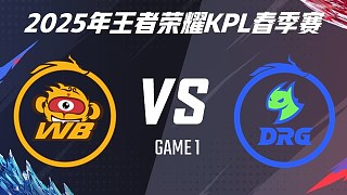 北京WB vs 佛山DRG-1 2025KPL春季賽