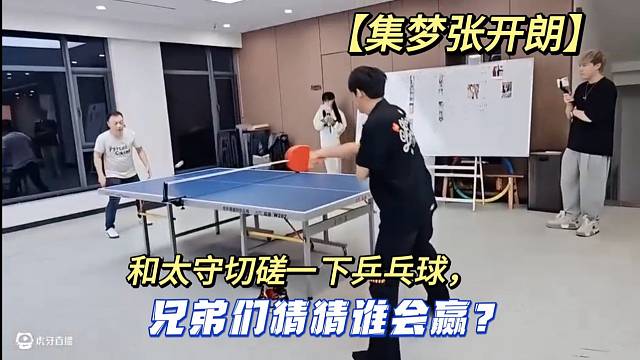 【集梦张开朗】和太守切磋一下乒乓球，兄弟们猜猜谁会赢?