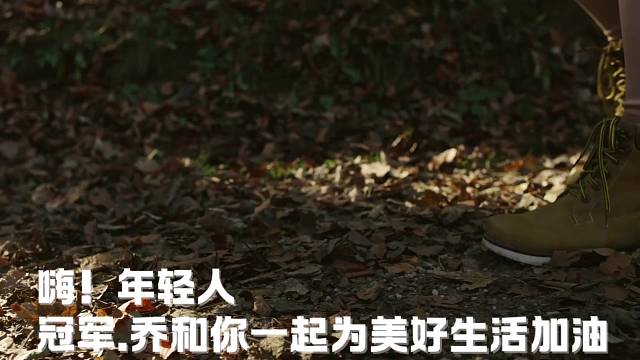 冠军.乔0907为热爱记录美好生活