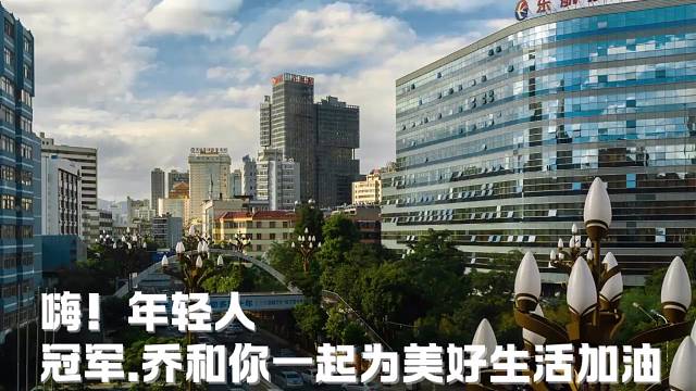 冠军.乔0907为热爱记录美好生活