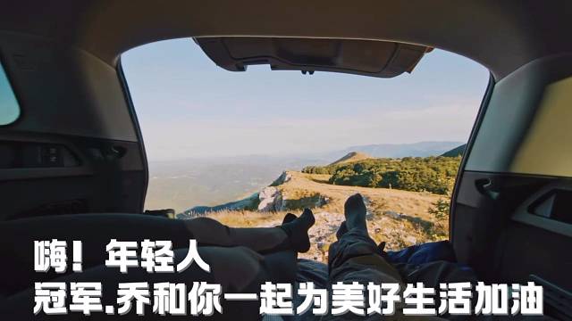 冠军.乔0907为热爱记录美好生活