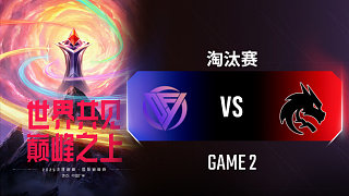 DFYG vs Spirit-2 決勝巔峰國際巔峰杯總決賽