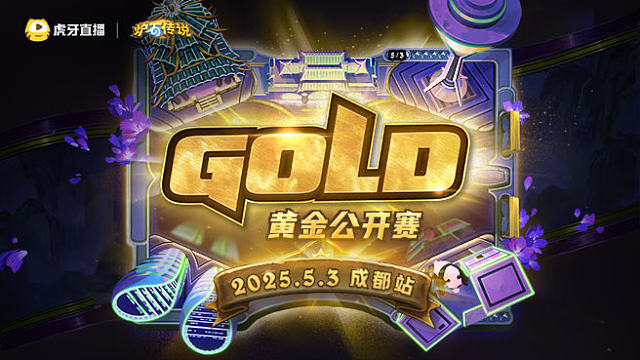 黄金公开赛成都站