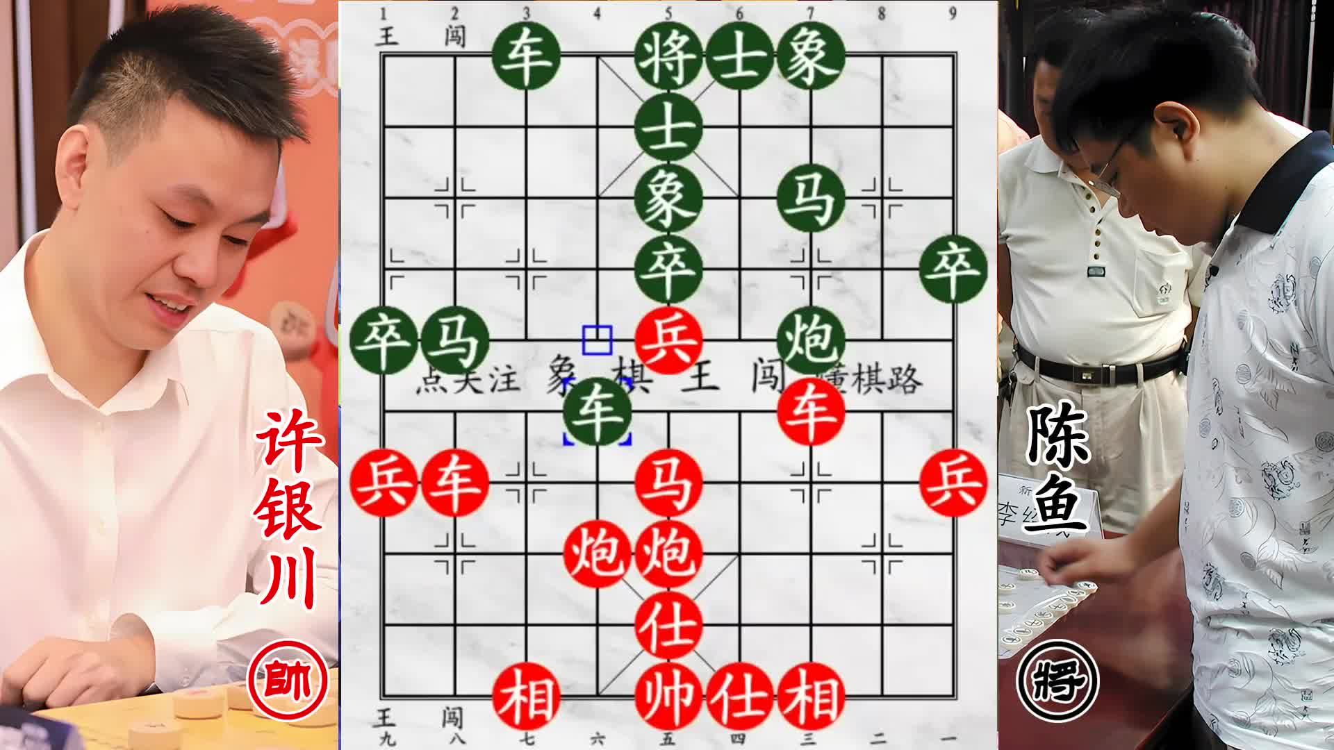 陈鱼一车换双占先机，犹豫未补刀反遭许银川弃马绝杀