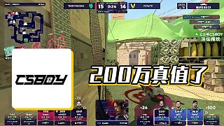 【CSBOY】200萬真值了