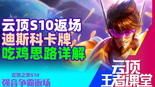 云顶王者课堂S10返场四费运营阵容迪斯科卡牌吃鸡思路详解