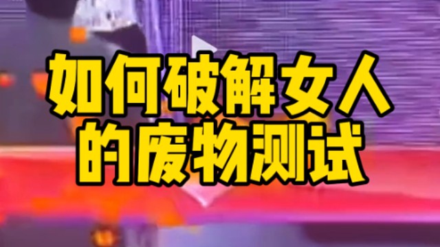 如何破女生的废物测试