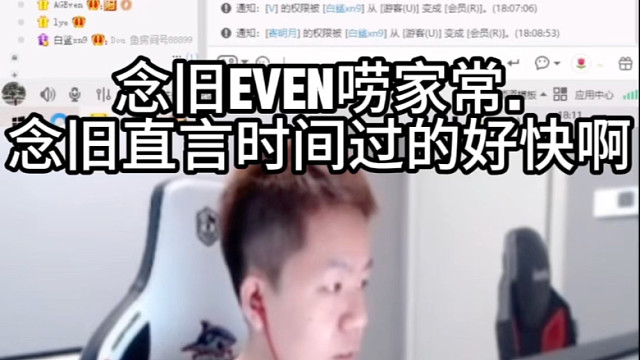 念旧even唠家常，念旧直言时间过的好快啊