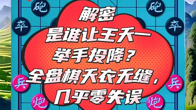 解密是谁让王天一举手投降，全盘棋天衣无缝，几乎零失误