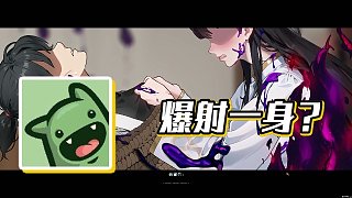 【楚河】爆射一身？