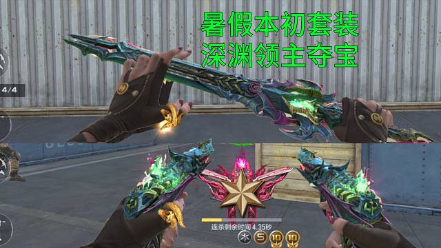 【CF手游】暑假本初套装即将迎来深渊领主夺宝！你觉得丑还是帅？