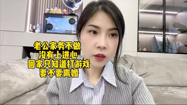 老公家务不做没上进心回家只知道打游戏要不要离婚？