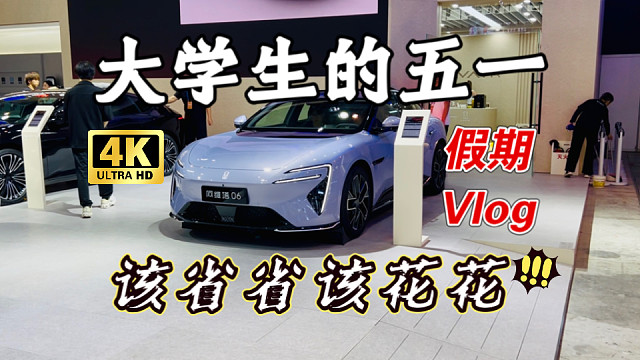 【五一Vlog】大学生没有租车，该省省该花花的五一假期结束啦！回学校面对现实了！（4K杜比视界）