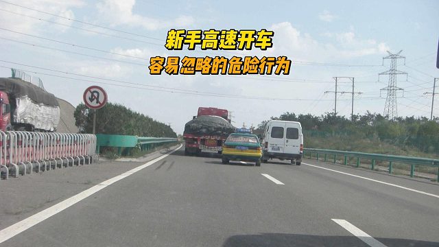 新手高速开车，容易忽略的危险行为