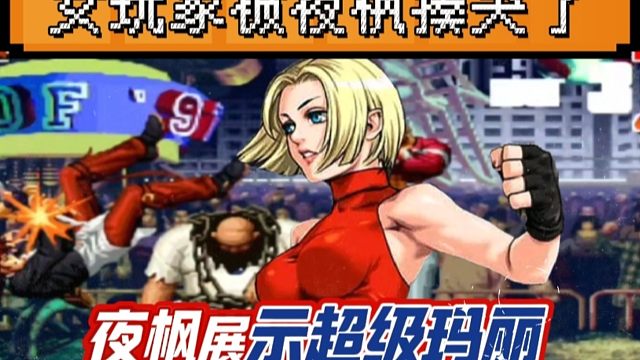 拳皇97：女玩家前来挑战夜枫，结果被超级玛丽彻底打哭！