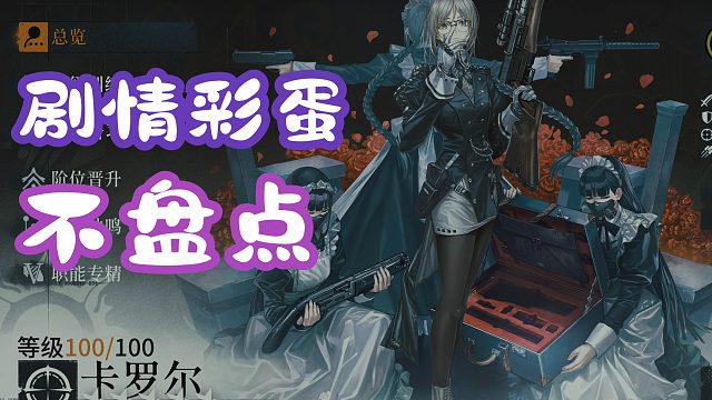 【雾境序列】角色信赖录制-卡罗尔-命运之约-1