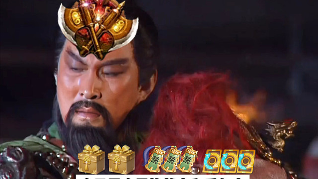 关羽玩三国杀充钱大败而归