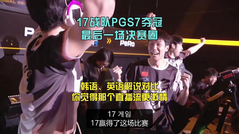 PGS7決定冠軍歸屬的最后一場(chǎng)，韓國賽區(qū)解說都快哽咽了！