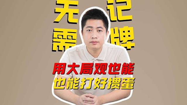 一个视频告诉你不记牌，用大局观也能打好掼蛋L