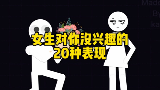 女生对你没兴趣的20种表现！