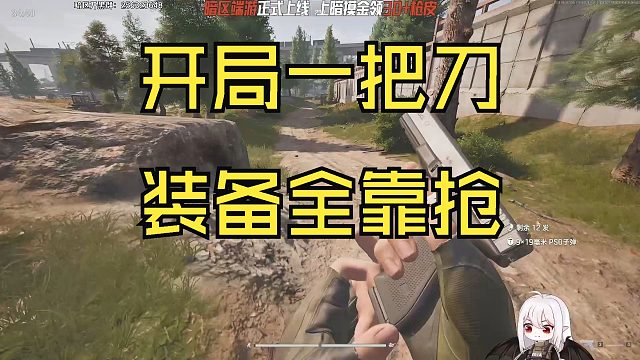 【抒情卡莫纳】开局一把小刀，装备全靠抢！