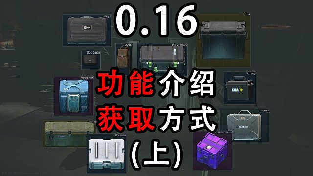 【塔科夫网课】0.16所有箱子介绍及最便宜获取（上）