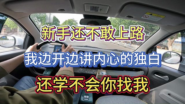 【学车】新手不敢开车上路，我把心里想的边开边讲出来，你听就好