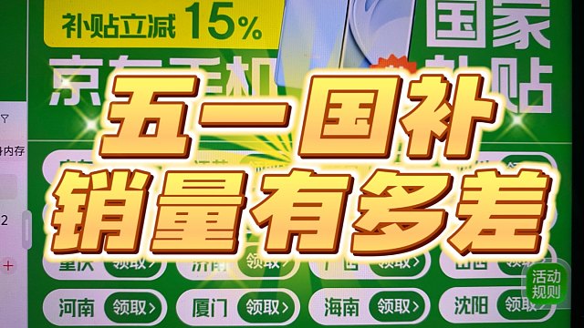 五一最新手机国补销量为何惨不忍睹，依然劝你打死别买，等618