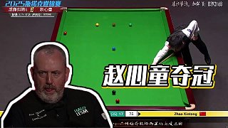 【劃線百嘉】趙心童奪冠