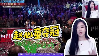 【女子世界冠軍石春俠】趙心童奪冠