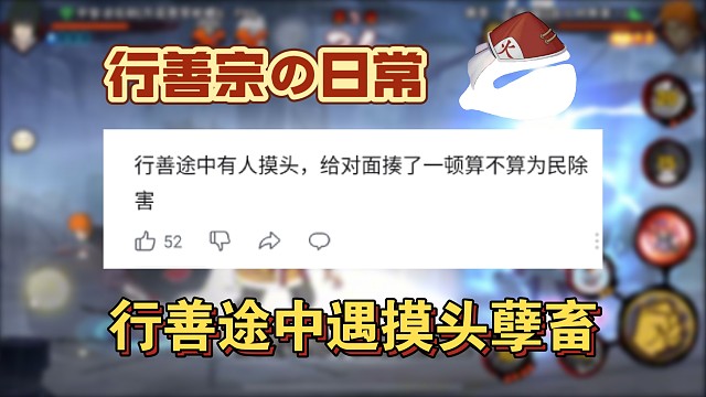 行善宗の日常：行善途中遇到摸头的孽畜怎么办？