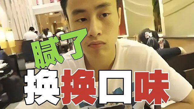 ZSMJ：换换口味怎么了？就好比牛肉虽然好吃，偶尔吃吃猪肉也没问题吧？