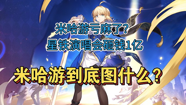 米哈游亏麻了？星铁演唱会砸钱1亿，米哈游到底图什么？ 老米真的高傲不听劝吗？